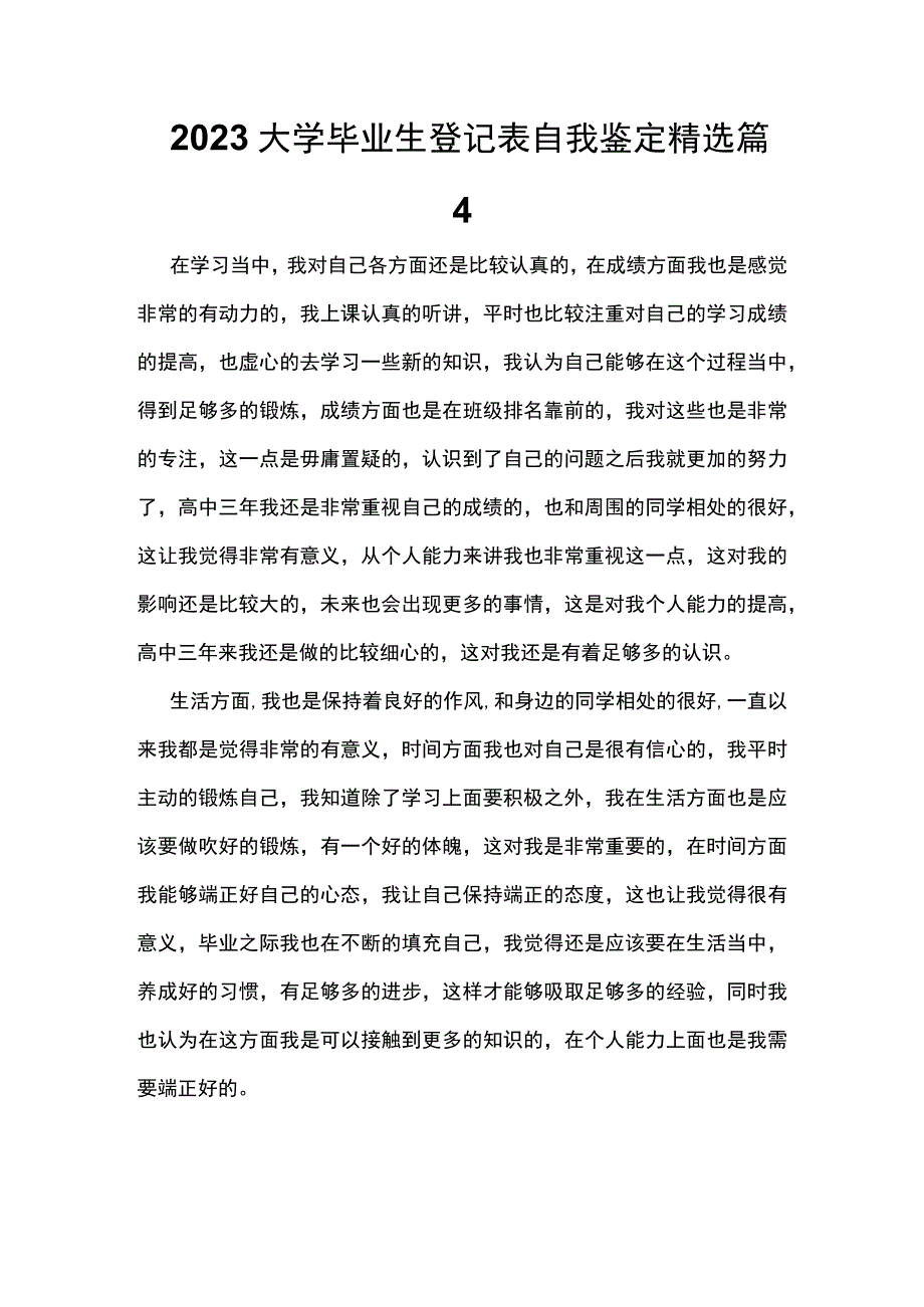 2023大学毕业生登记表自我鉴定精选篇4.docx_第1页