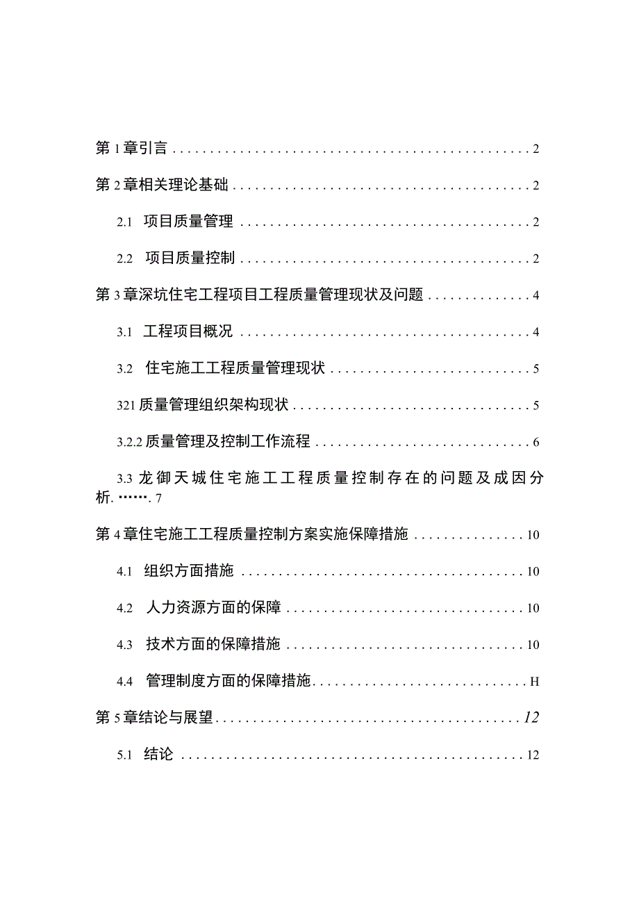 2023住宅工程项目工程质量管理现状及问题案例分析.docx_第1页