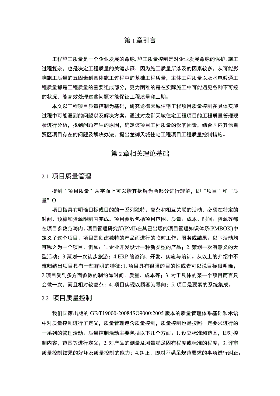 2023住宅工程项目工程质量管理现状及问题案例分析.docx_第3页