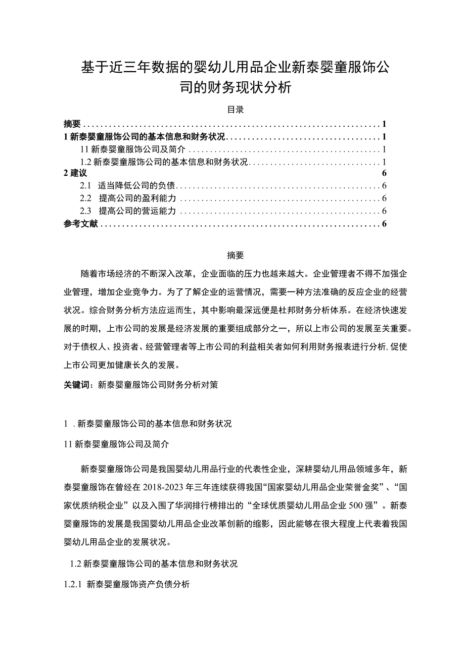 2023《基于近三年数据的婴幼儿用品企业新泰婴童服饰公司的财务现状分析》3100字.docx_第1页