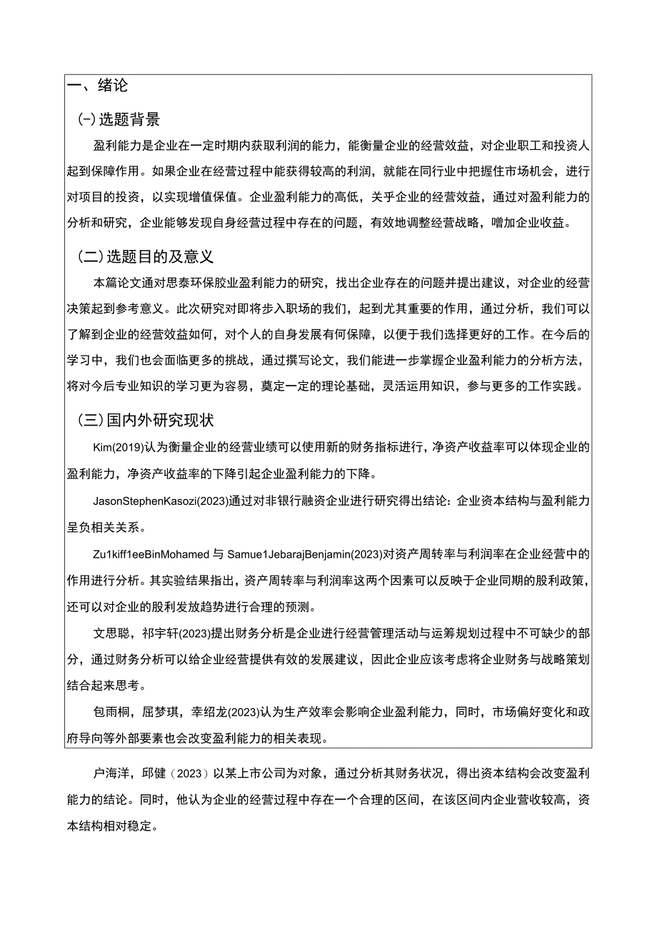 2023《基于近五年数据的思泰环保胶业胶黏剂公司盈利能力分析》8900字.docx_第2页