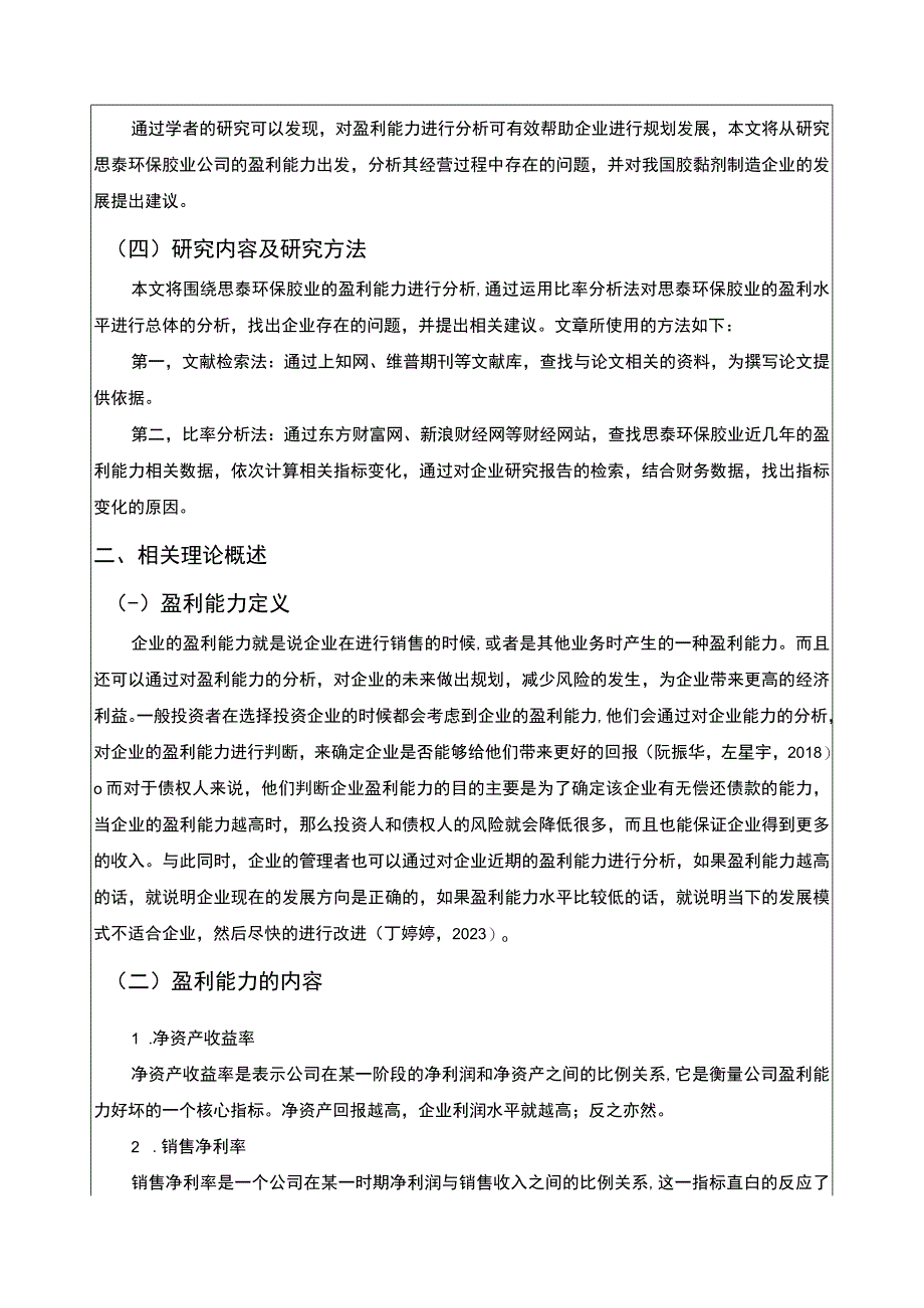 2023《基于近五年数据的思泰环保胶业胶黏剂公司盈利能力分析》8900字.docx_第3页