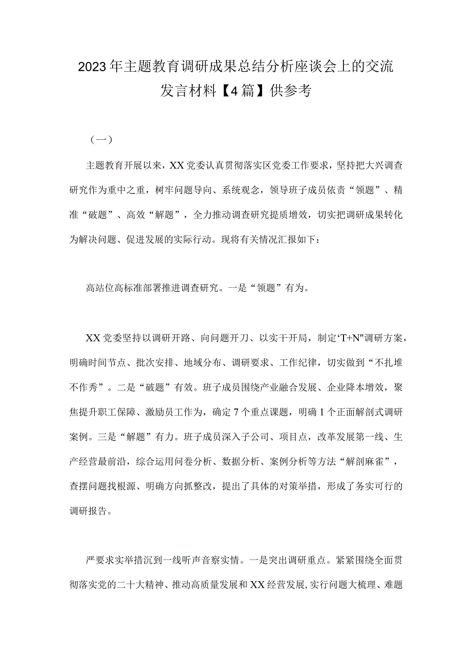 2023年主题教育调研成果总结分析座谈会上的交流发言材料4篇供参考.docx_第1页