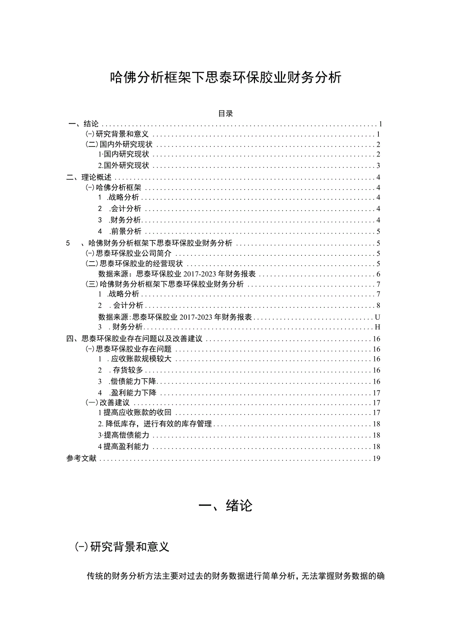 2023《哈佛分析框架下思泰环保胶业财务分析》10000字.docx_第1页