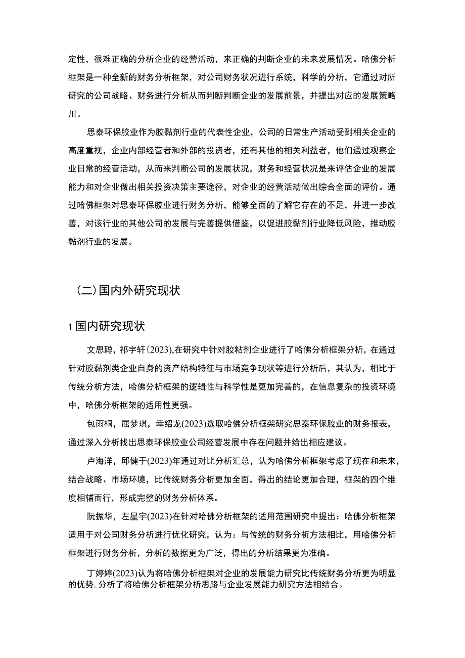 2023《哈佛分析框架下思泰环保胶业财务分析》10000字.docx_第2页