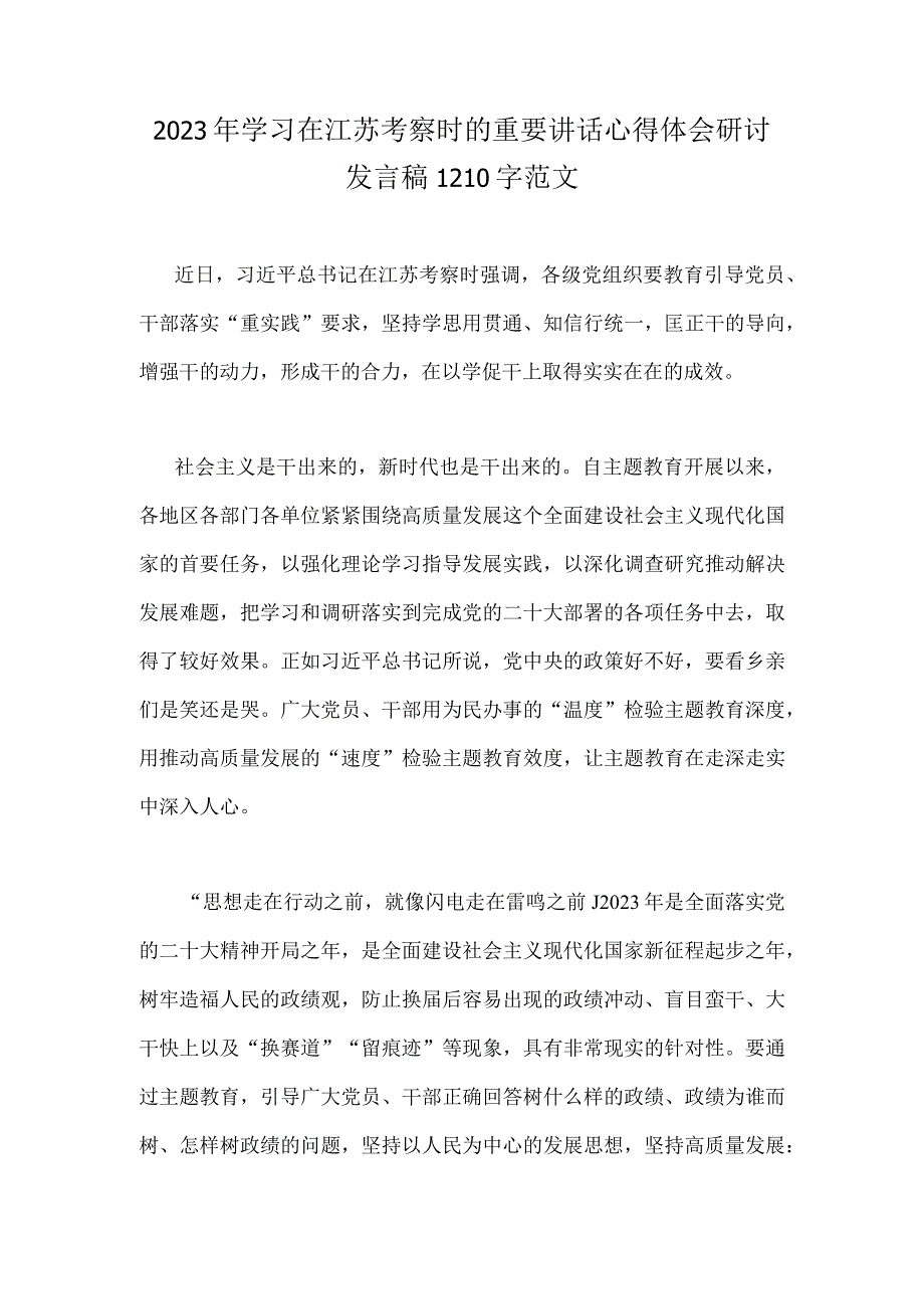 2023年学习在江苏考察时的重要讲话心得体会研讨发言稿1210字范文.docx_第1页