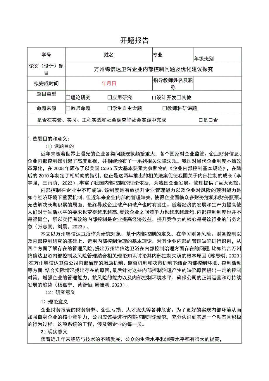 2023《锦信达卫浴企业内部控制问题及优化建议探究》开题报告3800字含提纲.docx_第1页