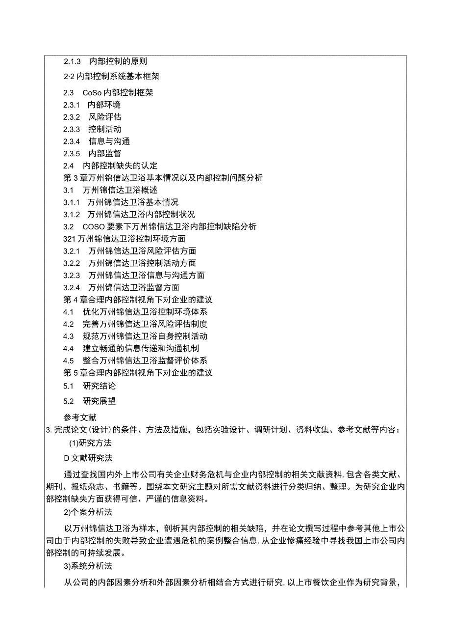 2023《锦信达卫浴企业内部控制问题及优化建议探究》开题报告3800字含提纲.docx_第3页