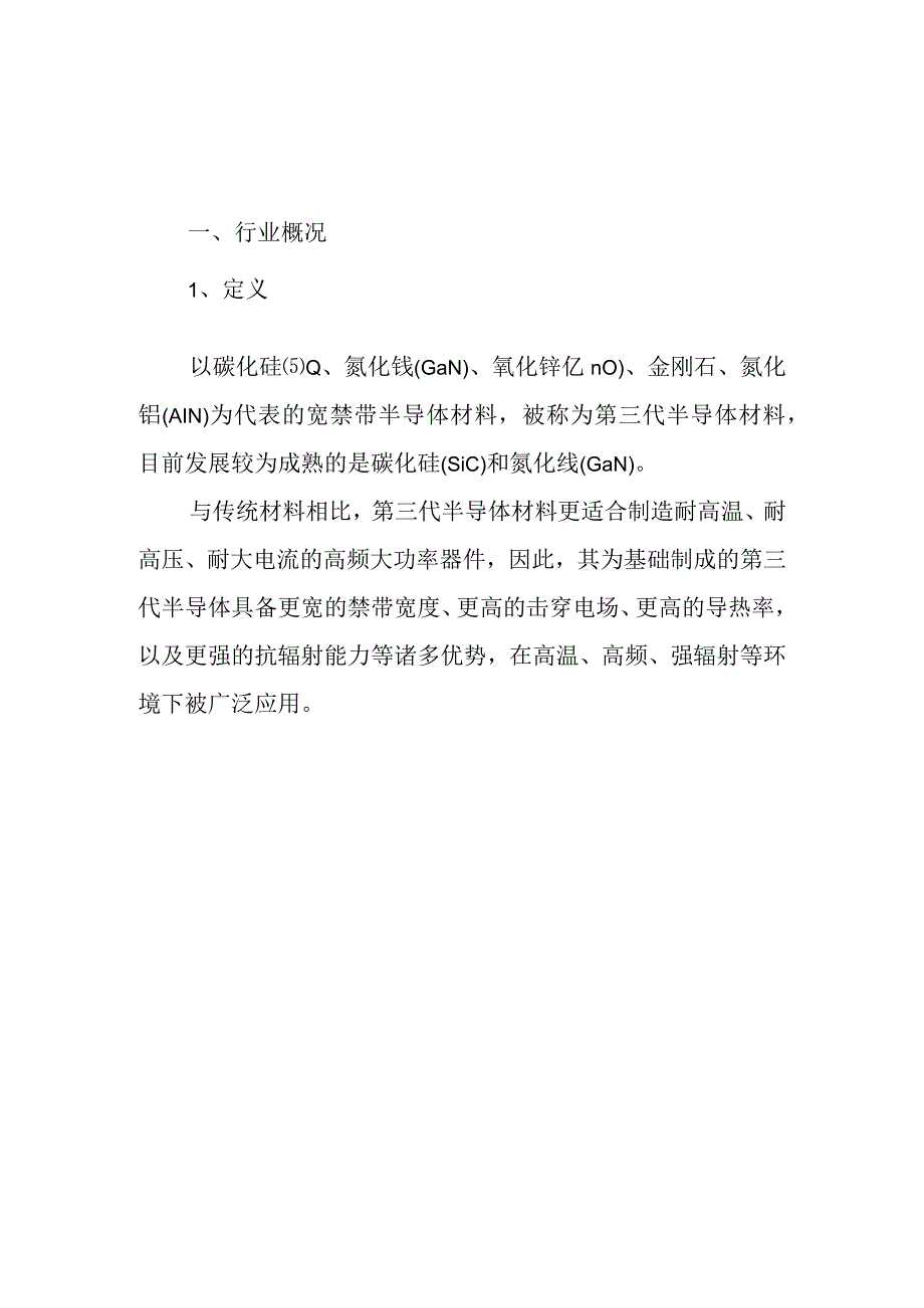 2023年中国第三代半导体行业发展研究报告.docx_第1页