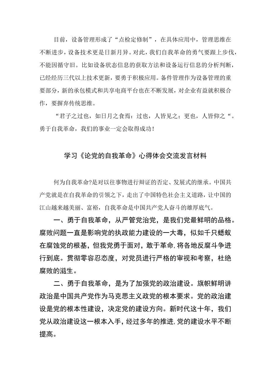 2023年学习论党的自我革命学习研讨交流发言材料精选九篇.docx_第2页