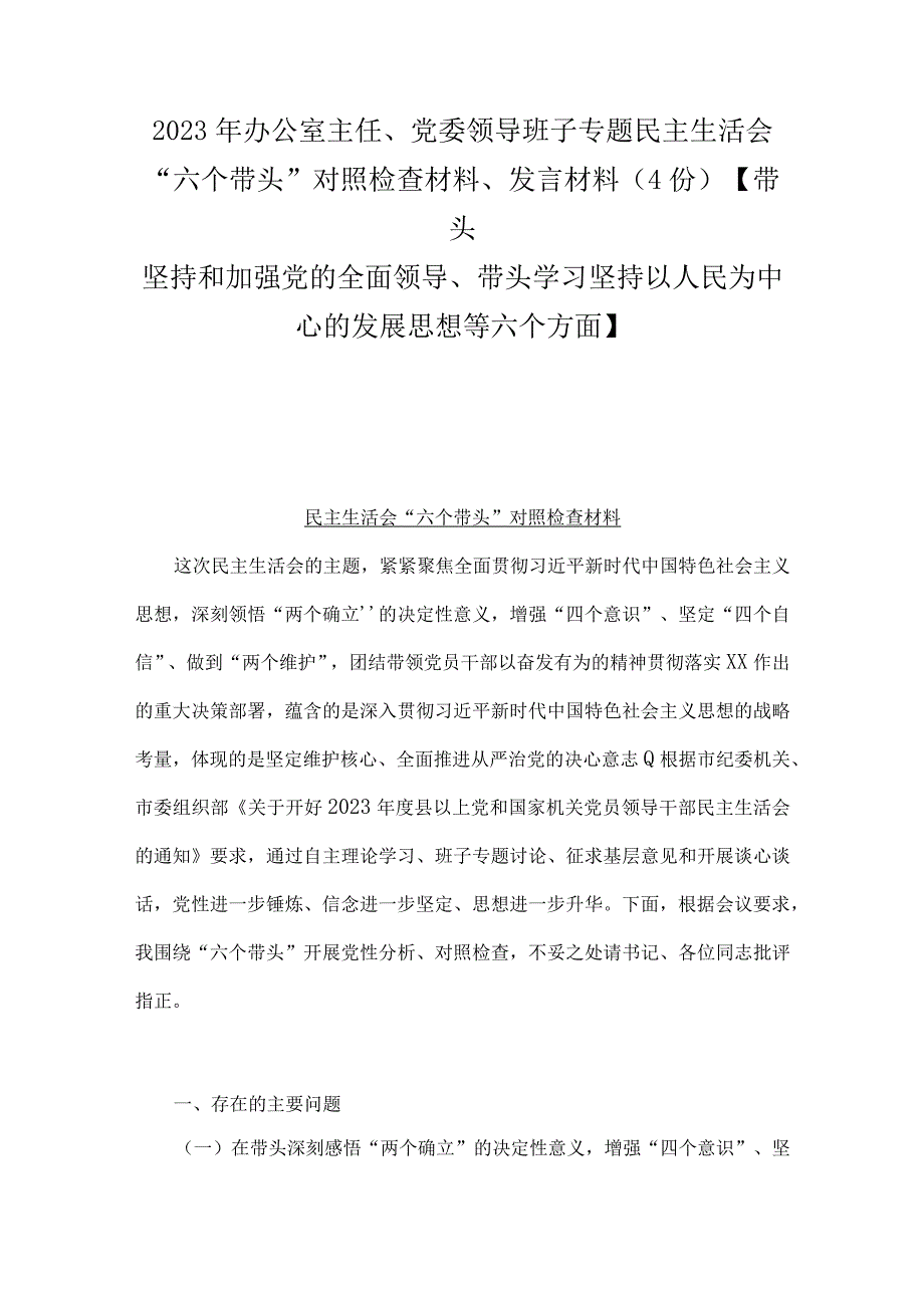 2023年办公室主任党委领导班子专题民主生活会六个带头对照检查材料发言材料4份带头坚持和加强党的全面领导带头学习坚持以人.docx_第1页