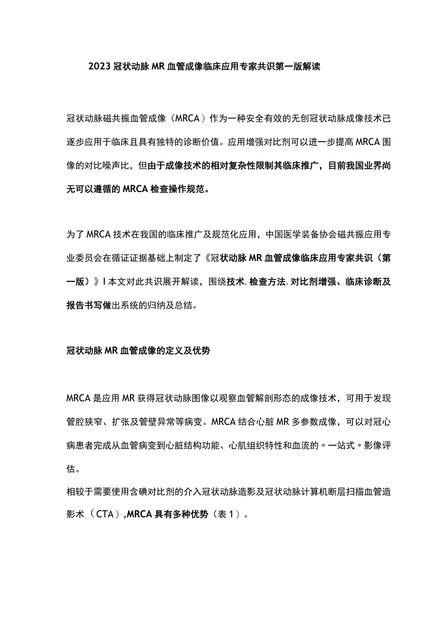 2023冠状动脉MR血管成像临床应用专家共识第一版解读.docx_第1页