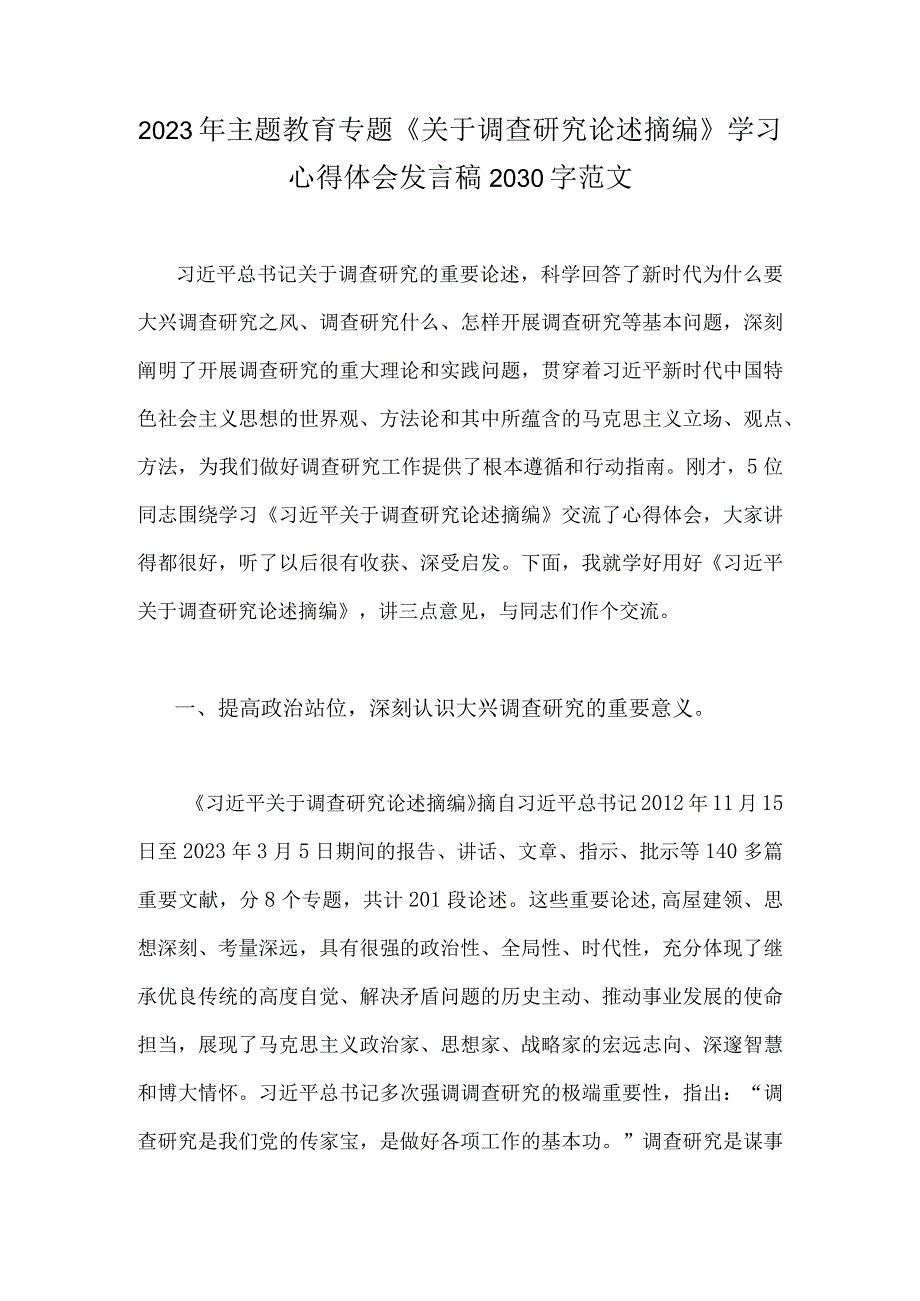 2023年主题教育专题《关于调查研究论述摘编》学习心得体会发言稿2030字范文.docx_第1页