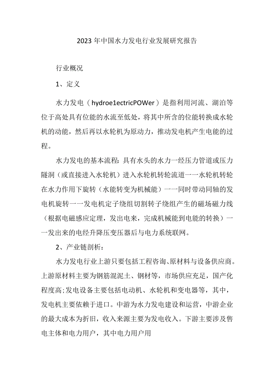 2023年中国水力发电行业发展研究报告.docx_第1页