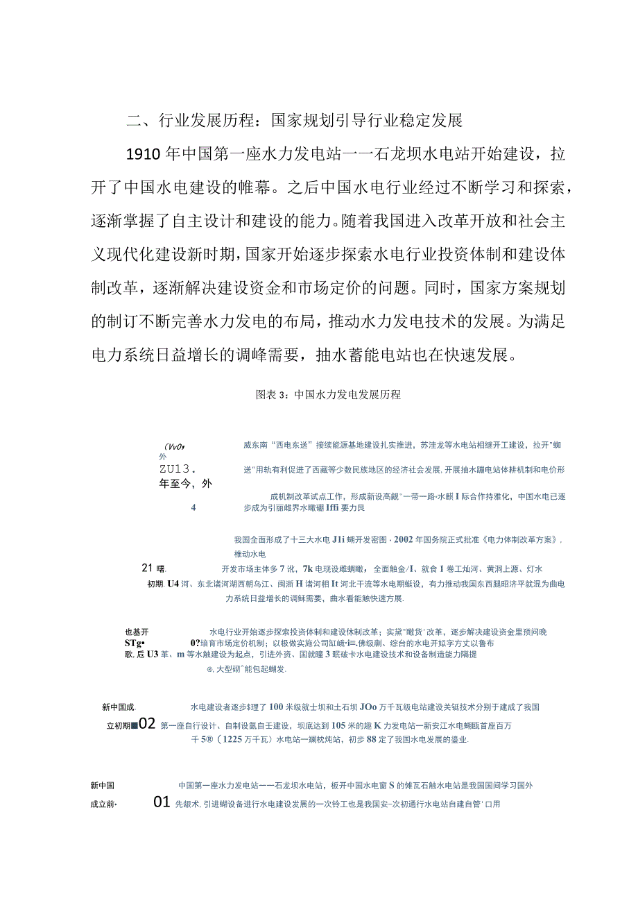 2023年中国水力发电行业发展研究报告.docx_第3页