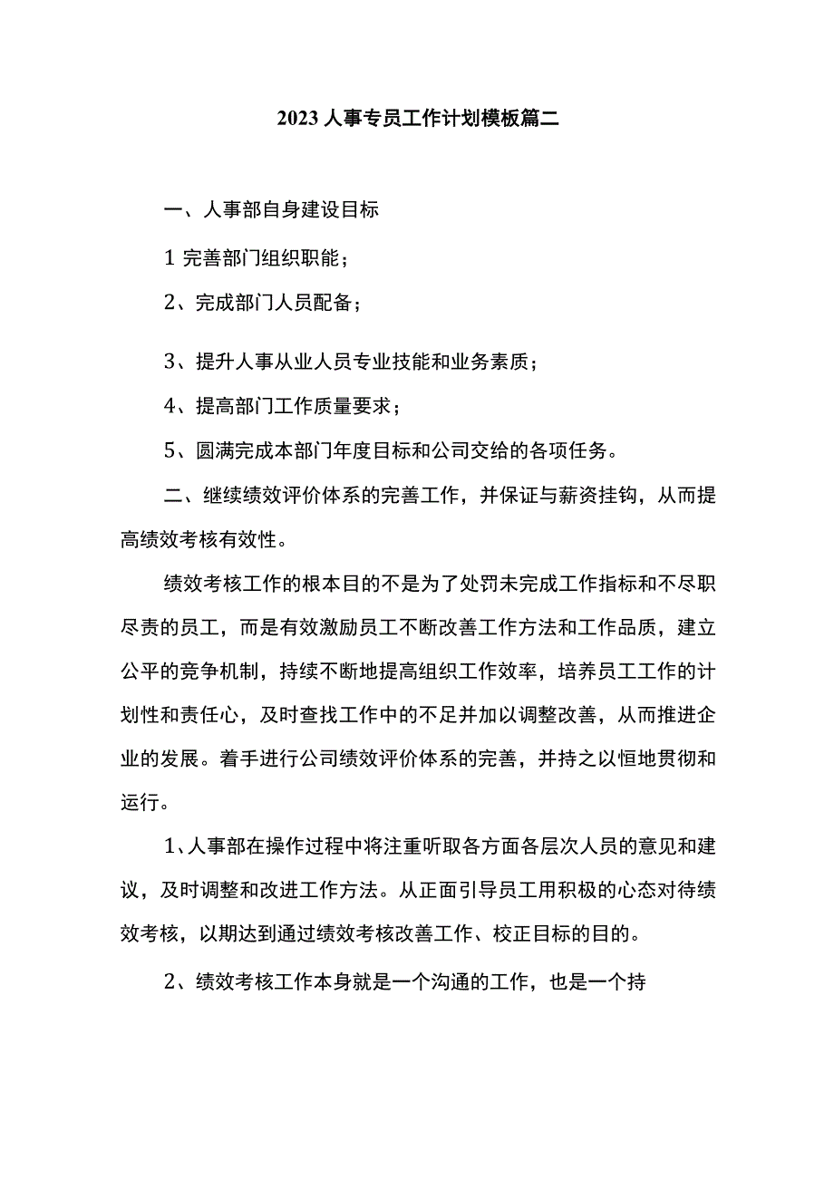 2023人事专员工作计划模板 篇二.docx_第1页