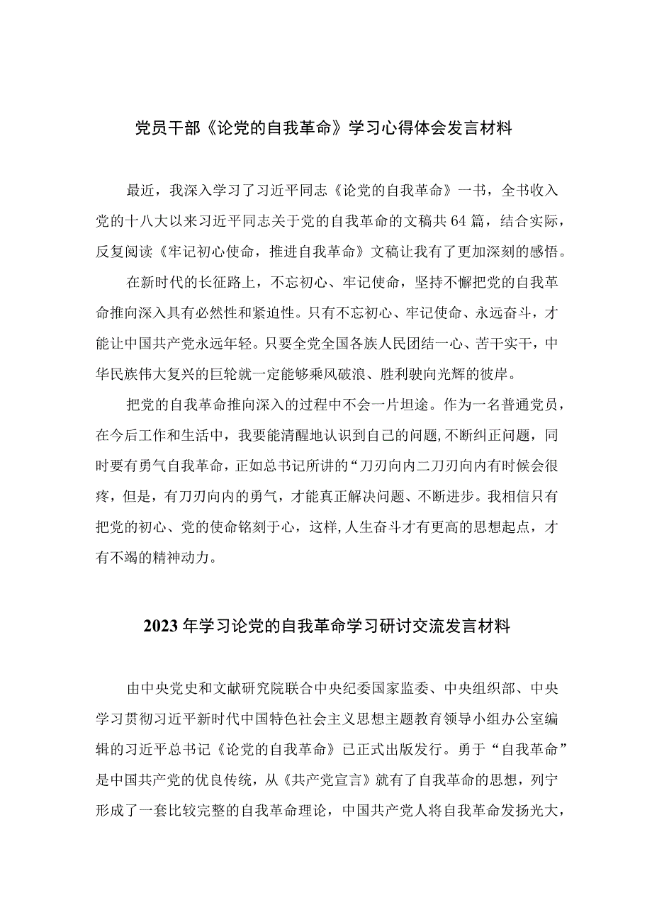 2023党员干部《论党的自我革命》学习心得体会发言材料共九篇.docx_第1页