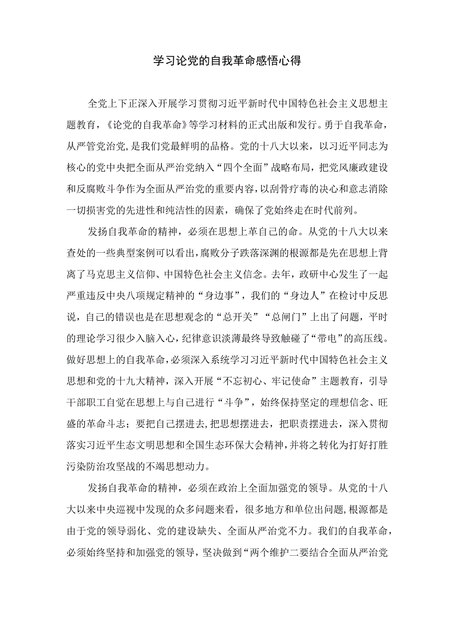 2023党员干部《论党的自我革命》学习心得体会发言材料共九篇.docx_第3页