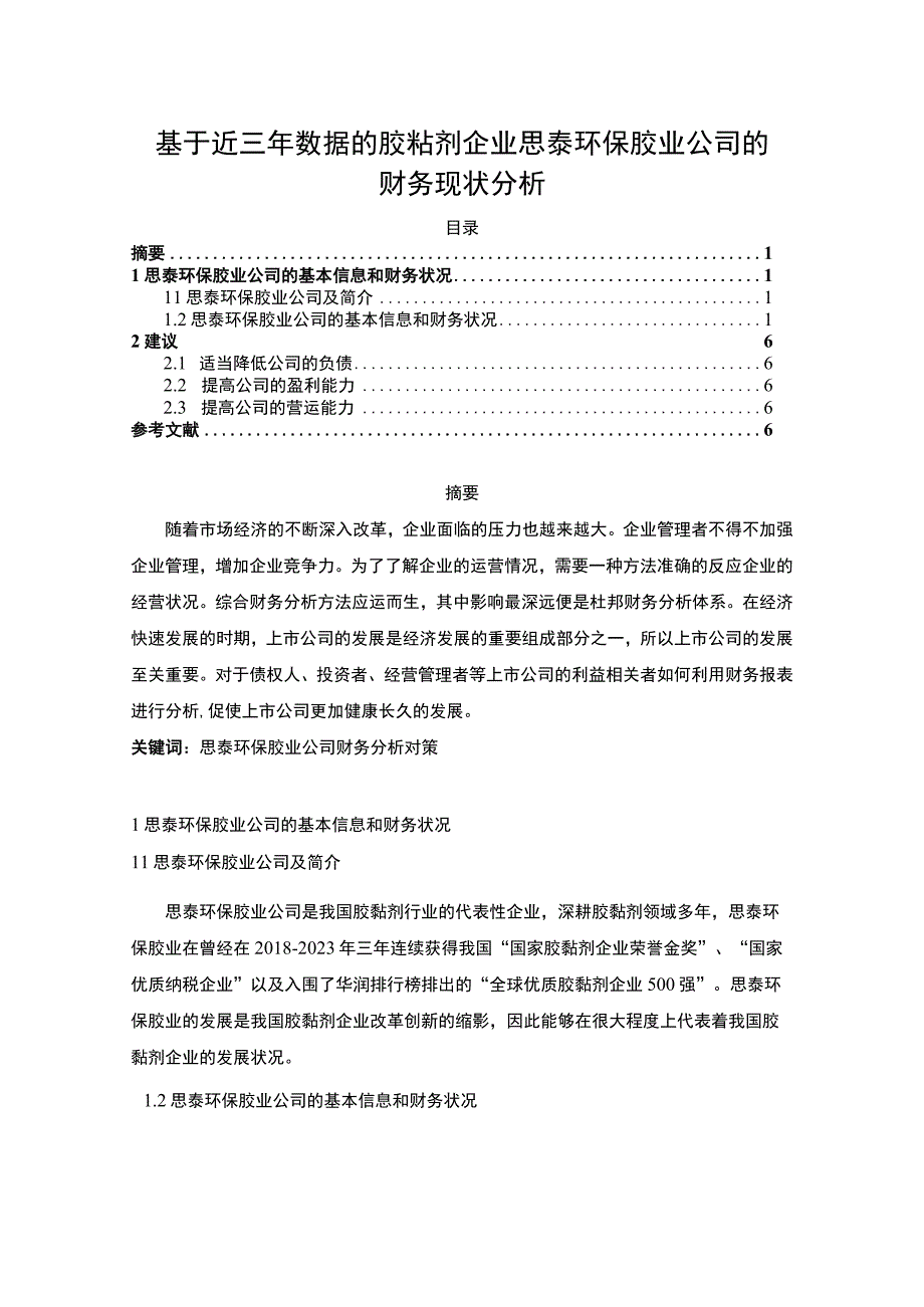 2023《基于近三年数据的胶黏剂企业思泰环保胶业公司的财务现状分析》3100字.docx_第1页