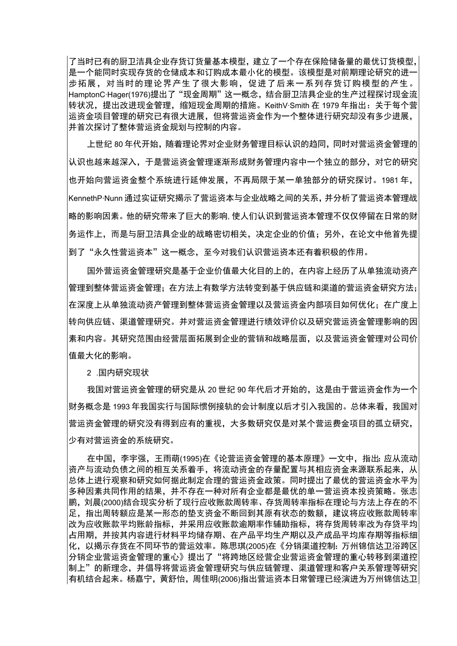 2023《锦信达卫浴营运资金管理现状及完善建议》开题报告文献综述5500字.docx_第2页