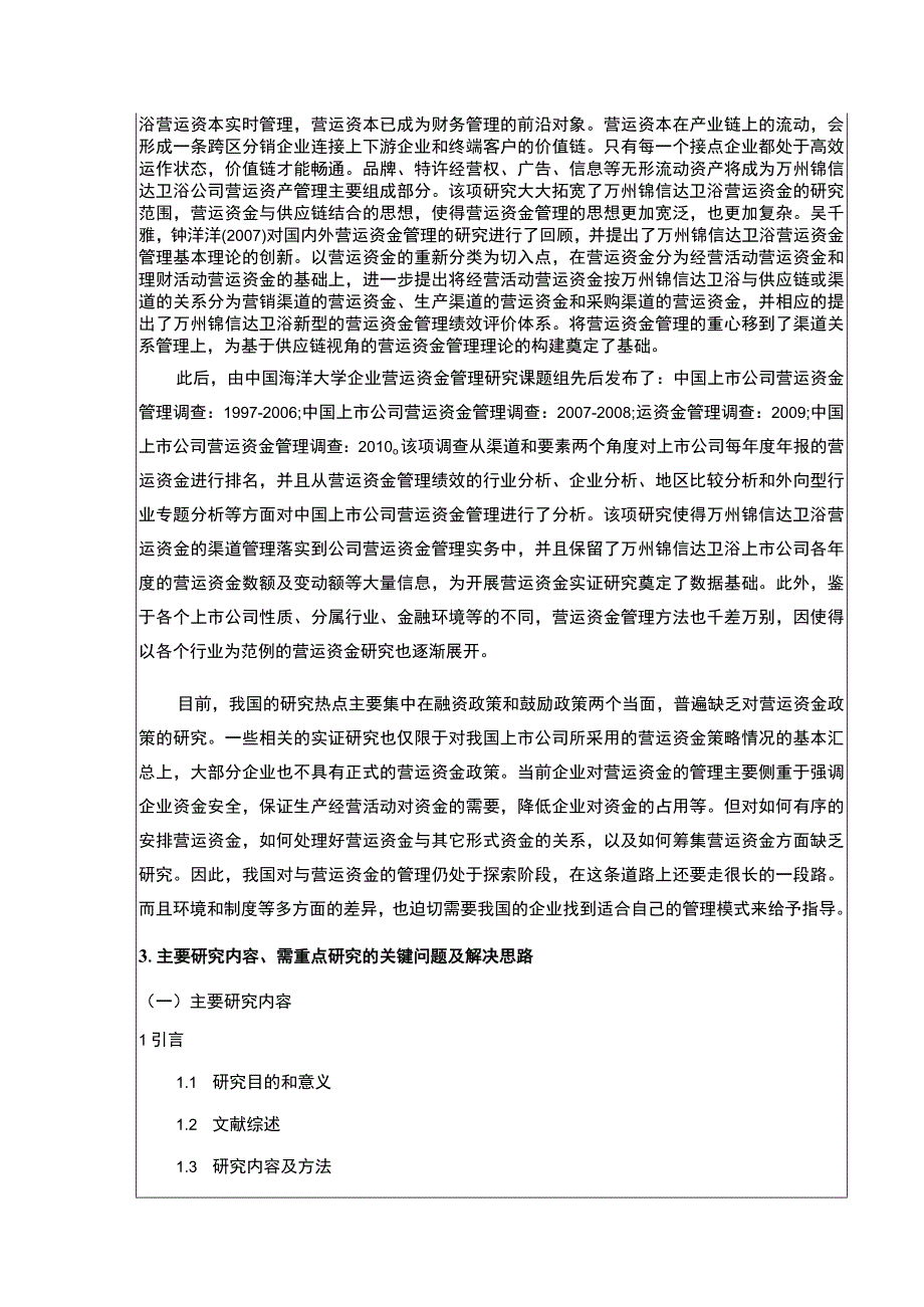 2023《锦信达卫浴营运资金管理现状及完善建议》开题报告文献综述5500字.docx_第3页