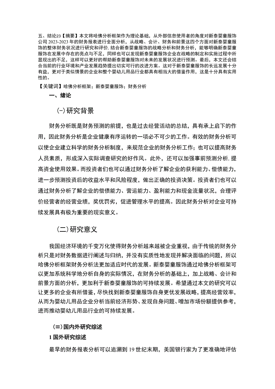 2023《基于近五年数据的新泰婴童服饰财务报表分析》15000字.docx_第2页