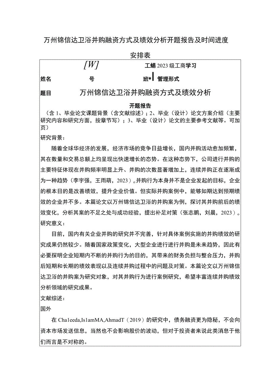 2023《锦信达卫浴并购融资方式及绩效分析》开题报告文献综述2900字.docx_第1页