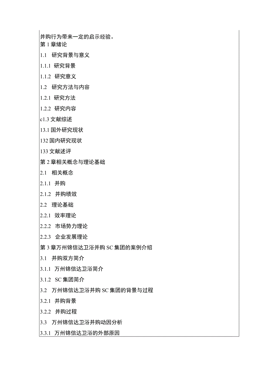 2023《锦信达卫浴并购融资方式及绩效分析》开题报告文献综述2900字.docx_第3页