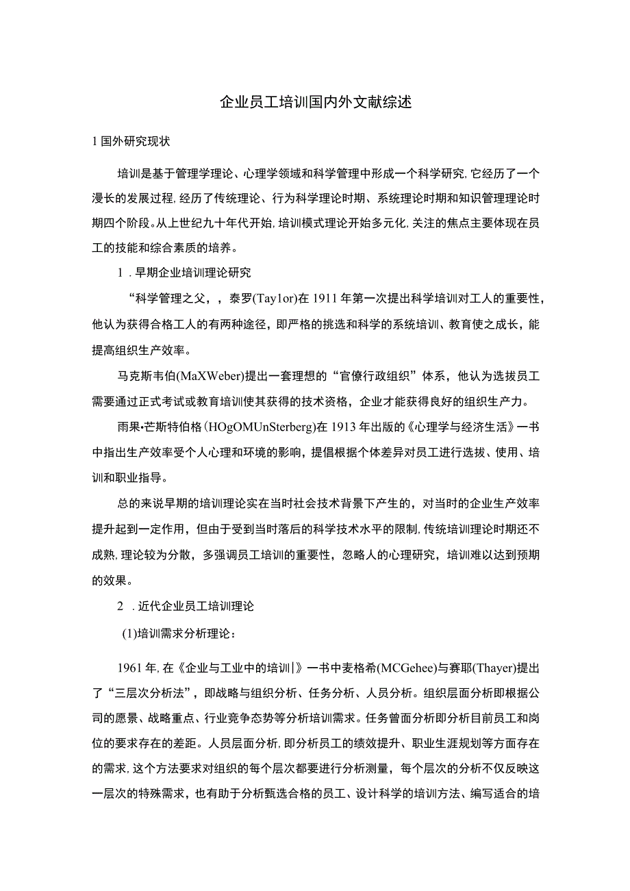 2023企业员工培训国内外文献综述4800字.docx_第1页