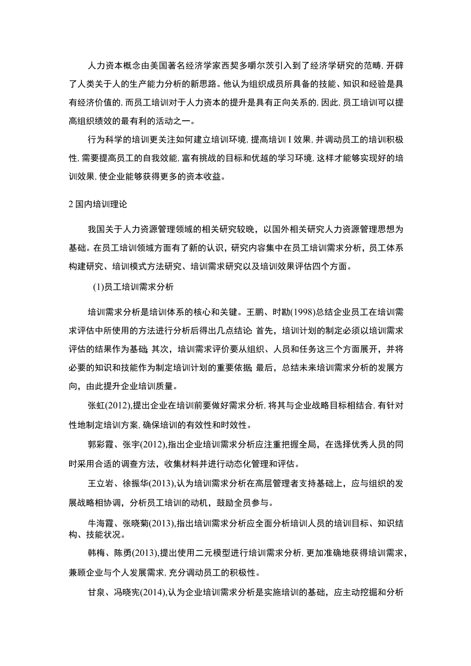 2023企业员工培训国内外文献综述4800字.docx_第3页