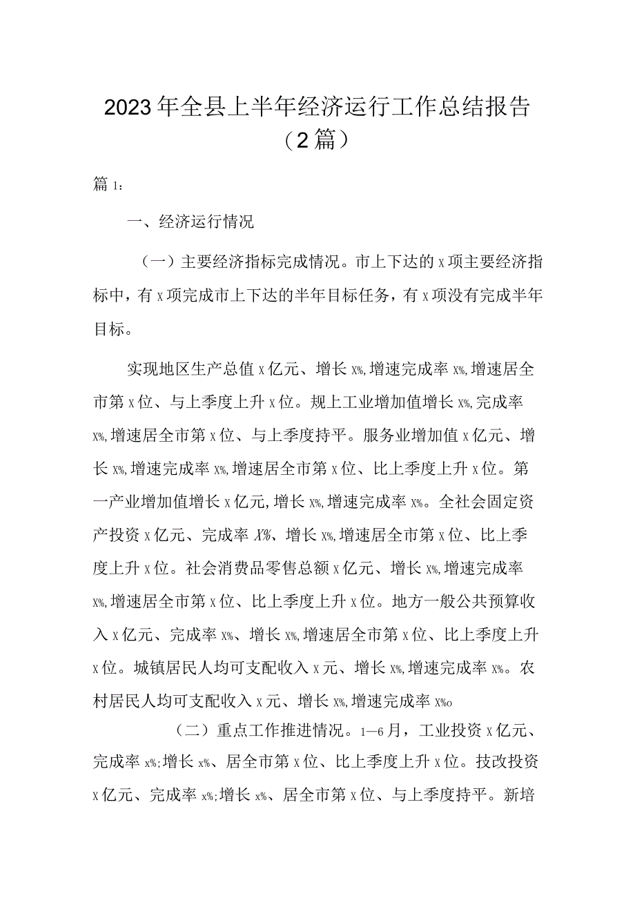 2023年全县上半年经济运行工作总结报告2篇.docx_第1页