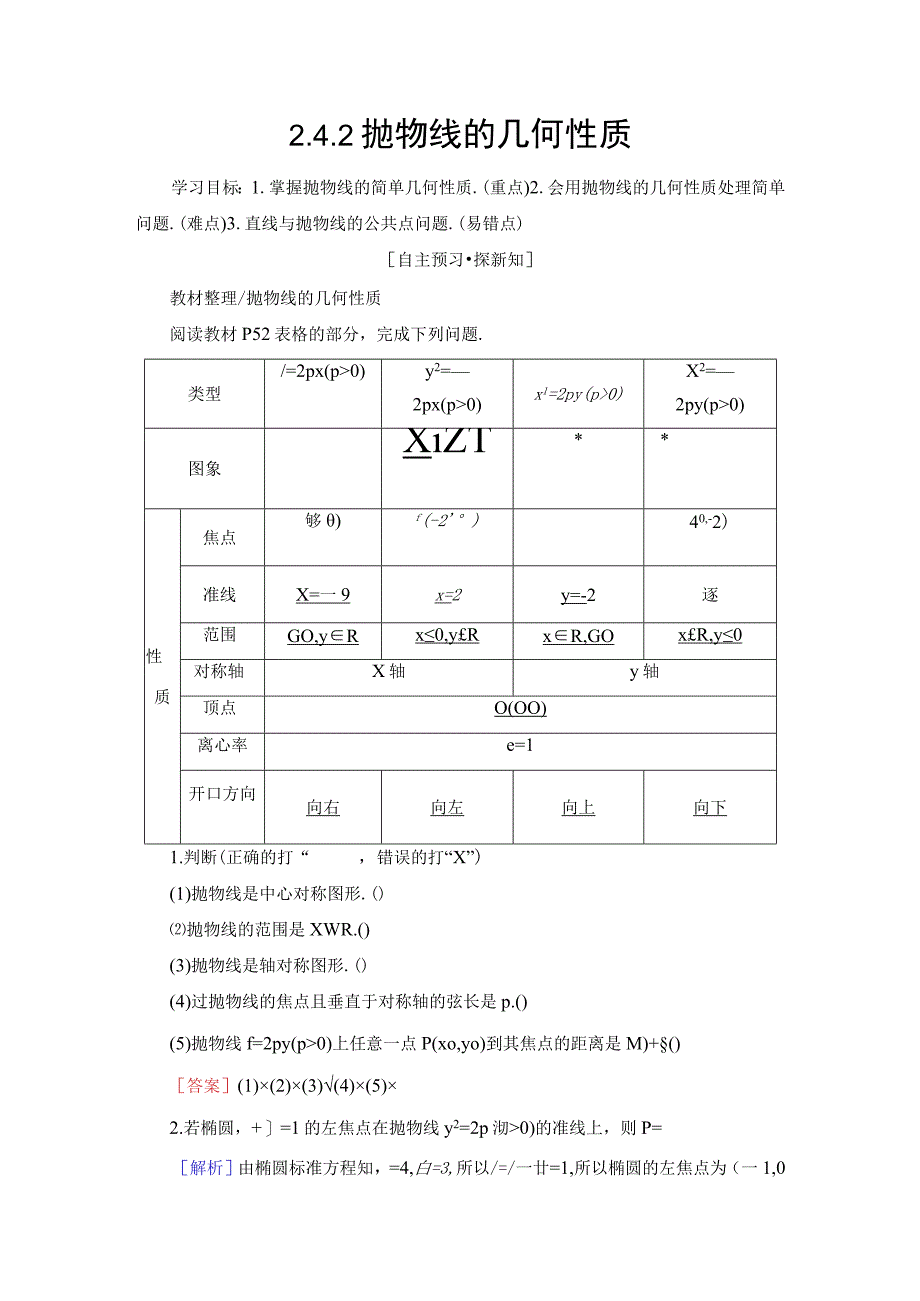 1819 24 242 抛物线的几何性质.docx_第1页