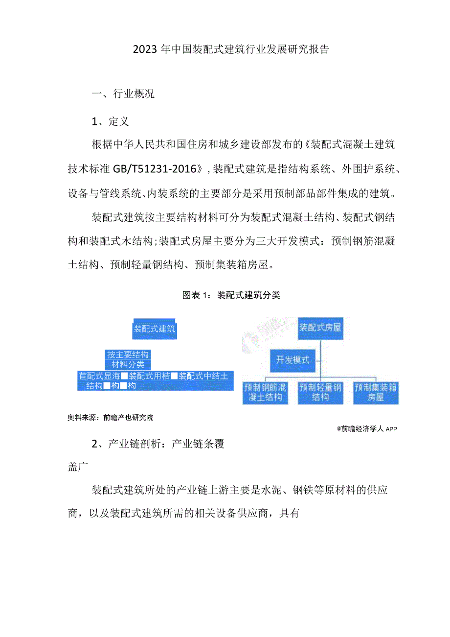 2023年中国装配式建筑行业发展研究报告.docx_第1页