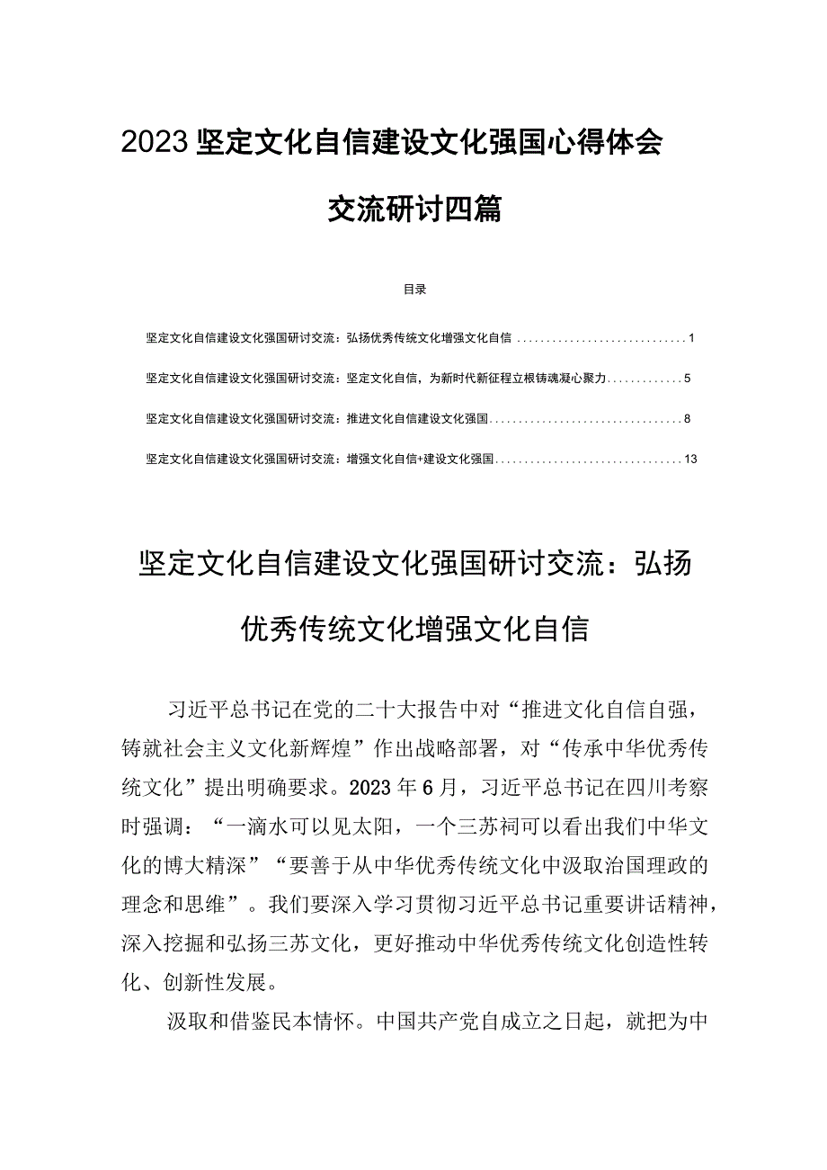 2023坚定文化自信建设文化强国心得体会交流研讨四篇.docx_第1页