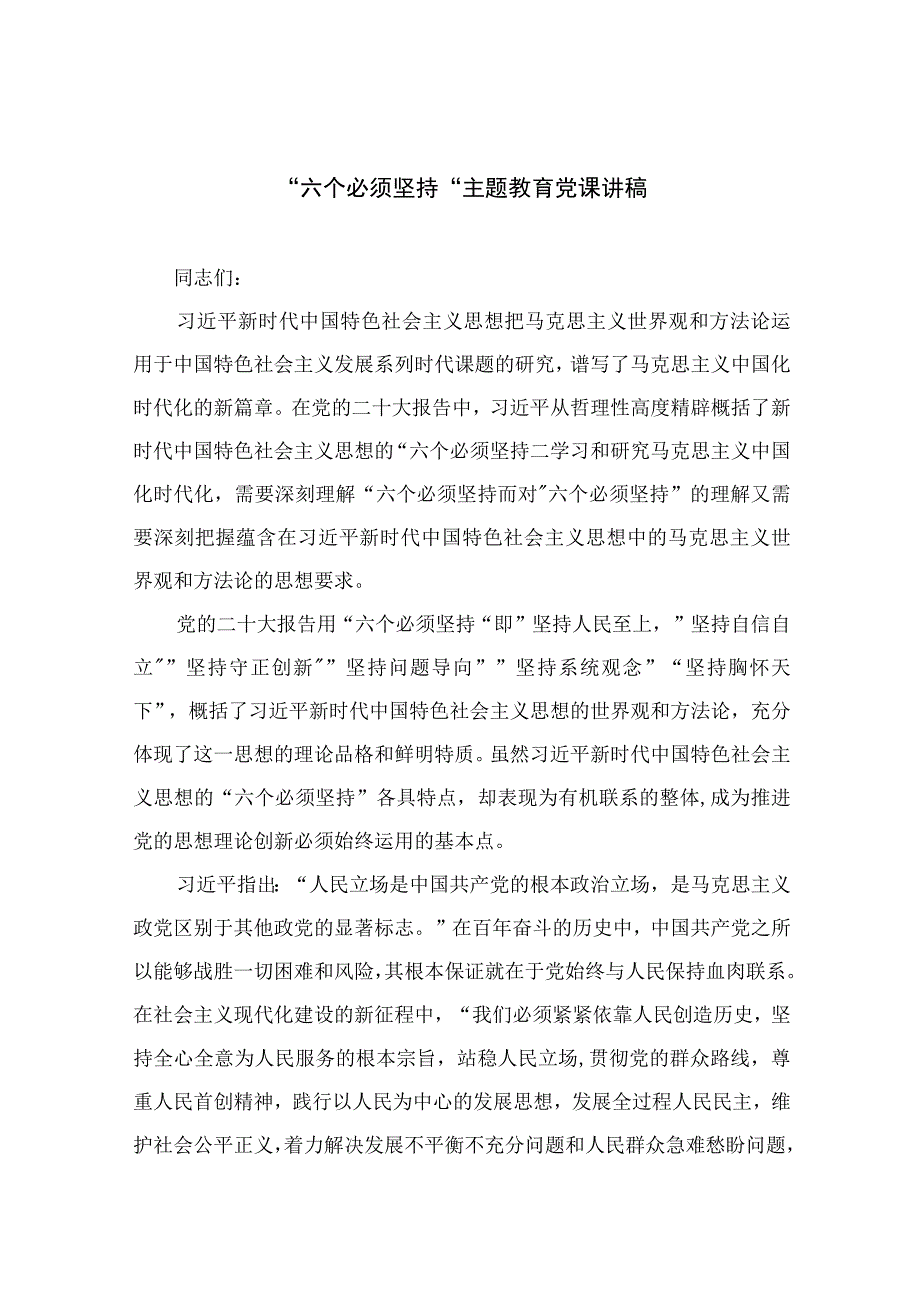 2023专题党课2023六个必须坚持主题教育党课讲稿精选五篇.docx_第1页