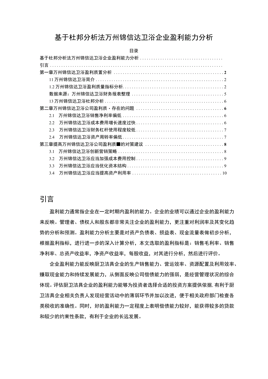 2023《基于杜邦分析法锦信达卫浴企业盈利能力分析报告》6400字.docx_第1页