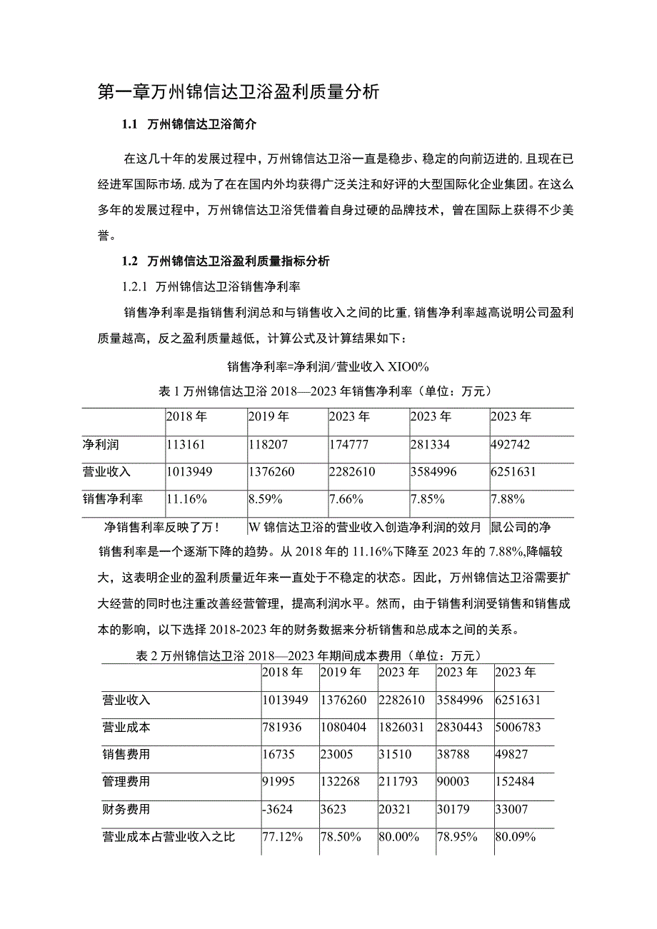 2023《基于杜邦分析法锦信达卫浴企业盈利能力分析报告》6400字.docx_第2页