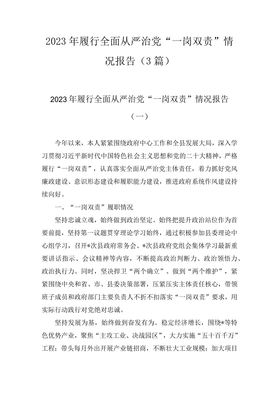 2023年履行全面从严治党一岗双责情况报告3篇_001.docx_第1页