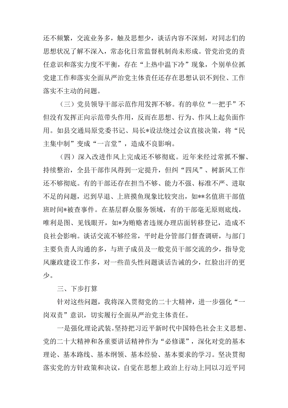 2023年履行全面从严治党一岗双责情况报告3篇_001.docx_第3页