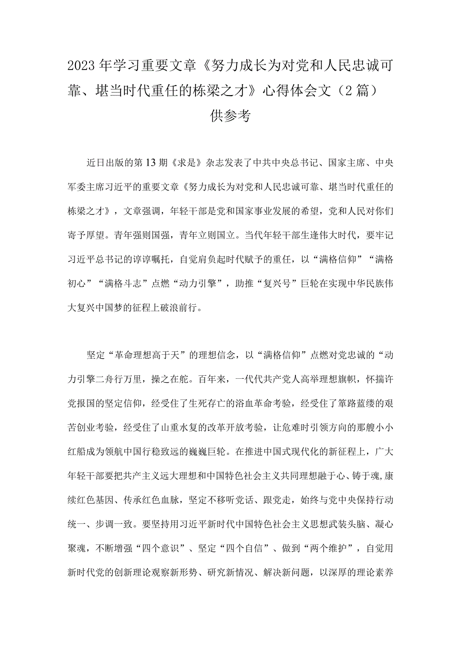 2023年学习重要文章《努力成长为对党和人民忠诚可靠堪当时代重任的栋梁之才》心得体会文2篇供参考.docx_第1页