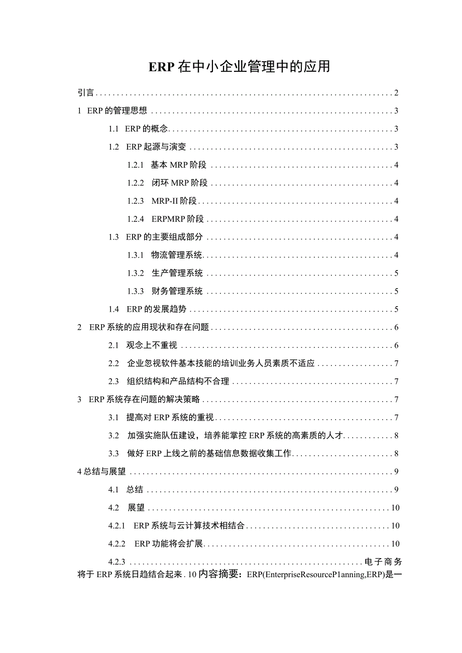 2023ERP在中小企业管理中的应用论文7000字.docx_第1页