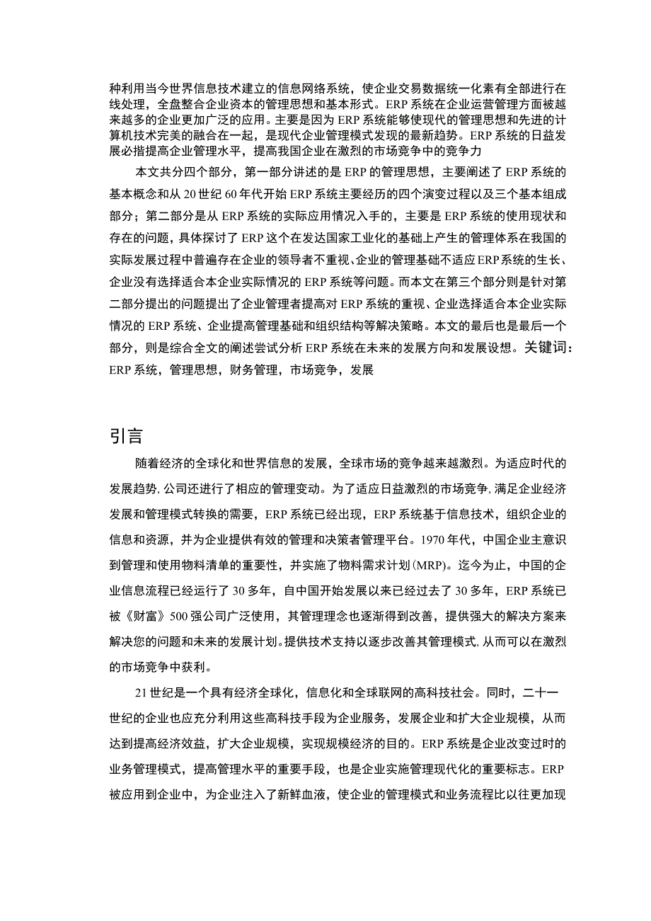 2023ERP在中小企业管理中的应用论文7000字.docx_第2页