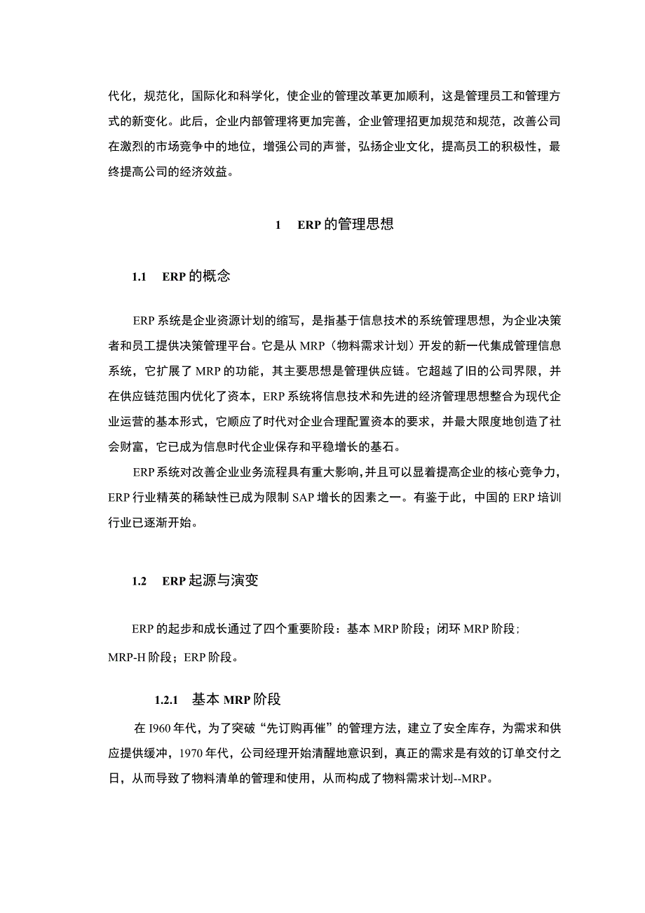 2023ERP在中小企业管理中的应用论文7000字.docx_第3页