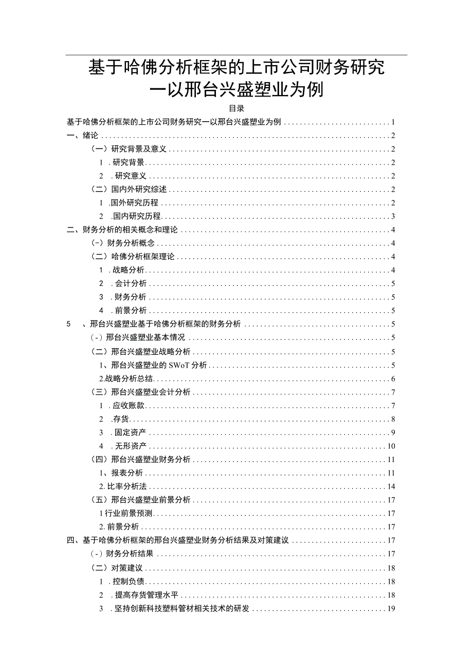 2023《基于哈佛分析框架的上市公司财务研究—以兴盛塑业为例》10000字.docx_第1页