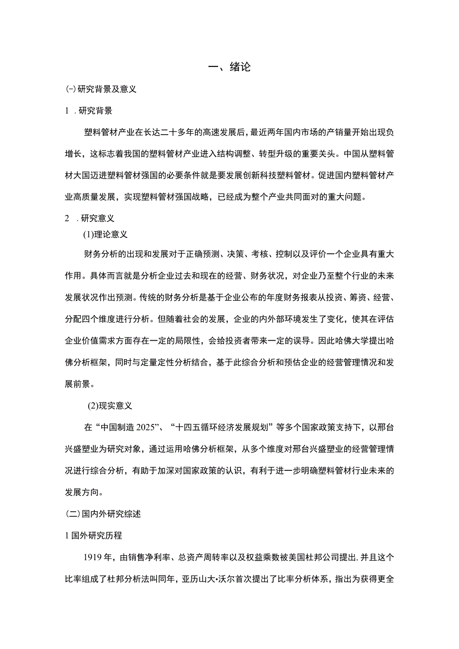 2023《基于哈佛分析框架的上市公司财务研究—以兴盛塑业为例》10000字.docx_第2页