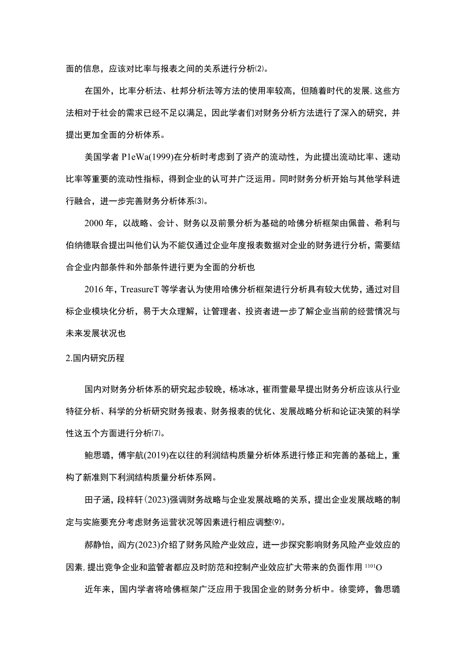 2023《基于哈佛分析框架的上市公司财务研究—以兴盛塑业为例》10000字.docx_第3页