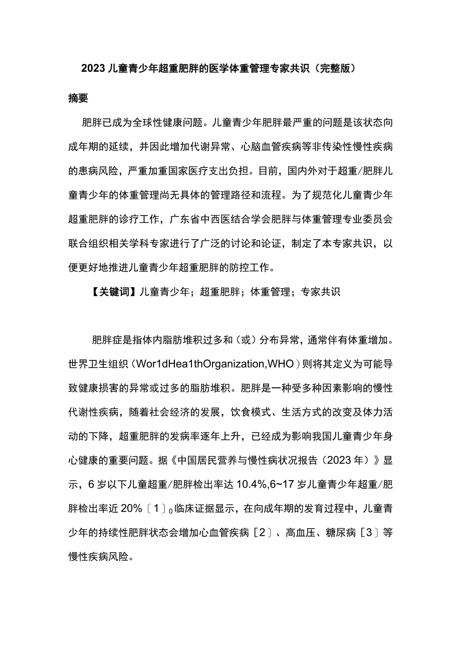 2023儿童青少年超重肥胖的医学体重管理专家共识完整版.docx_第1页