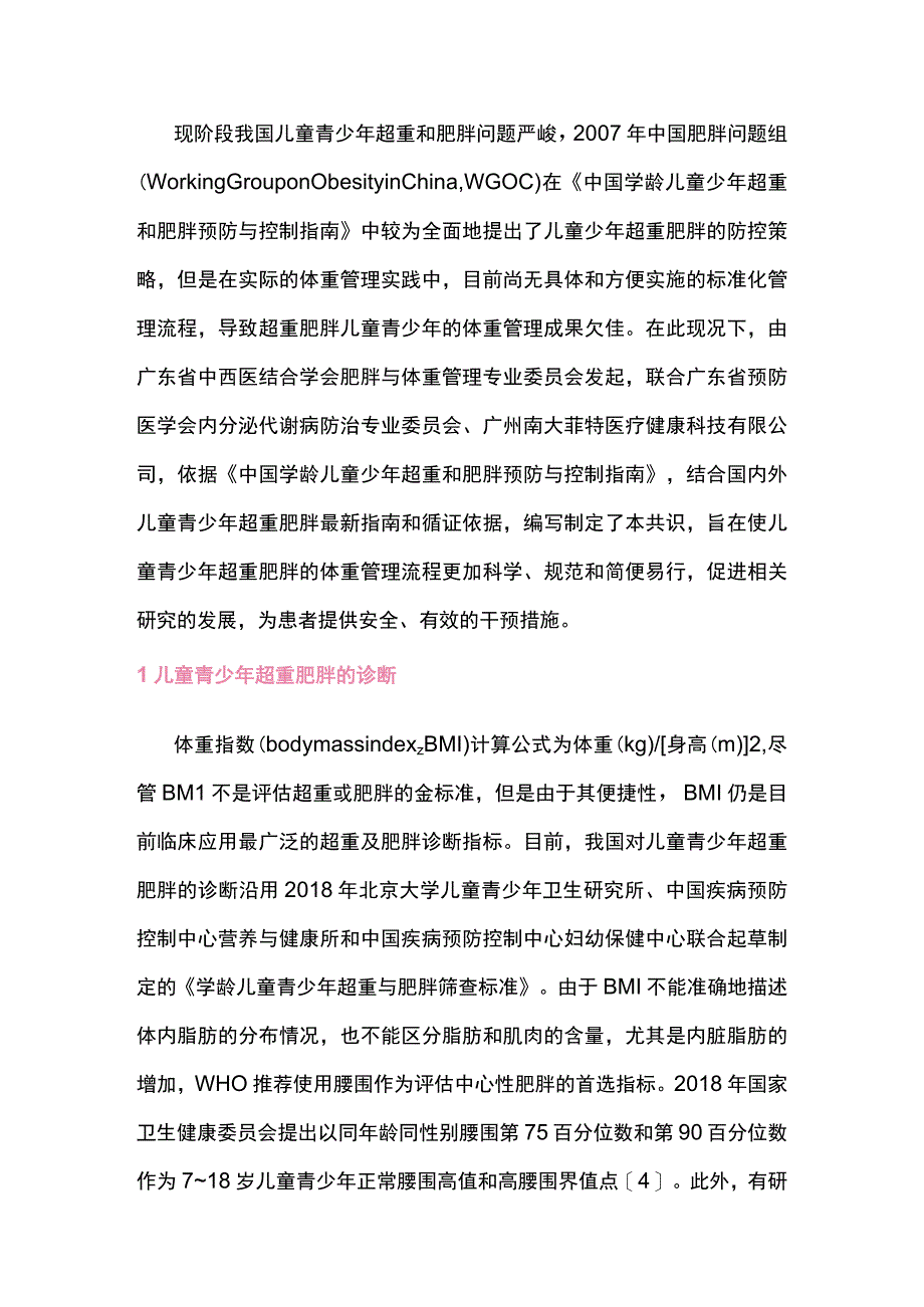 2023儿童青少年超重肥胖的医学体重管理专家共识完整版.docx_第2页