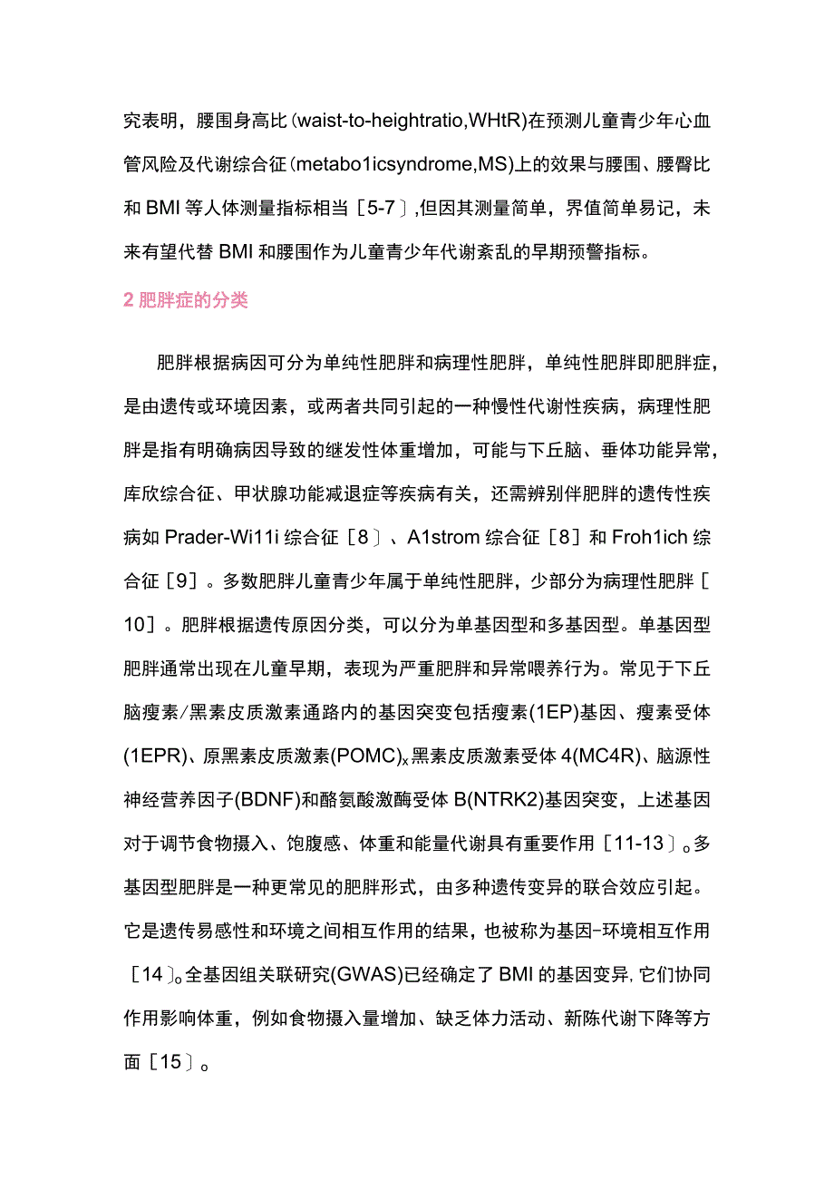 2023儿童青少年超重肥胖的医学体重管理专家共识完整版.docx_第3页