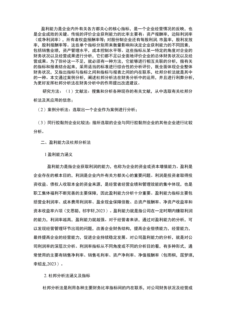 2023《基于杜邦分析法的盈利能力分析—以思泰环保胶业为例》8800字.docx_第2页